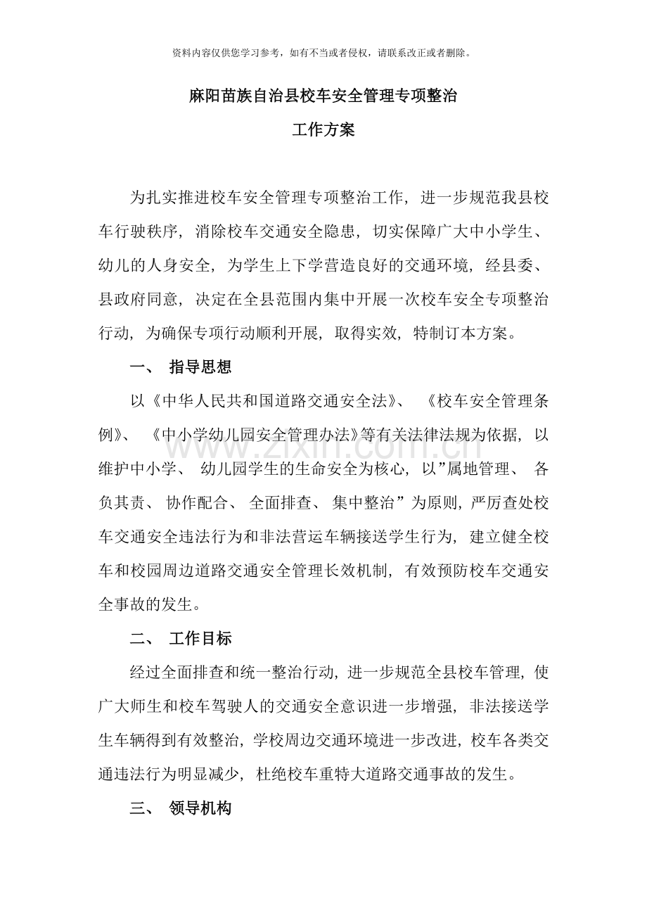 校车安全管理专项整治工作方案样本.doc_第1页