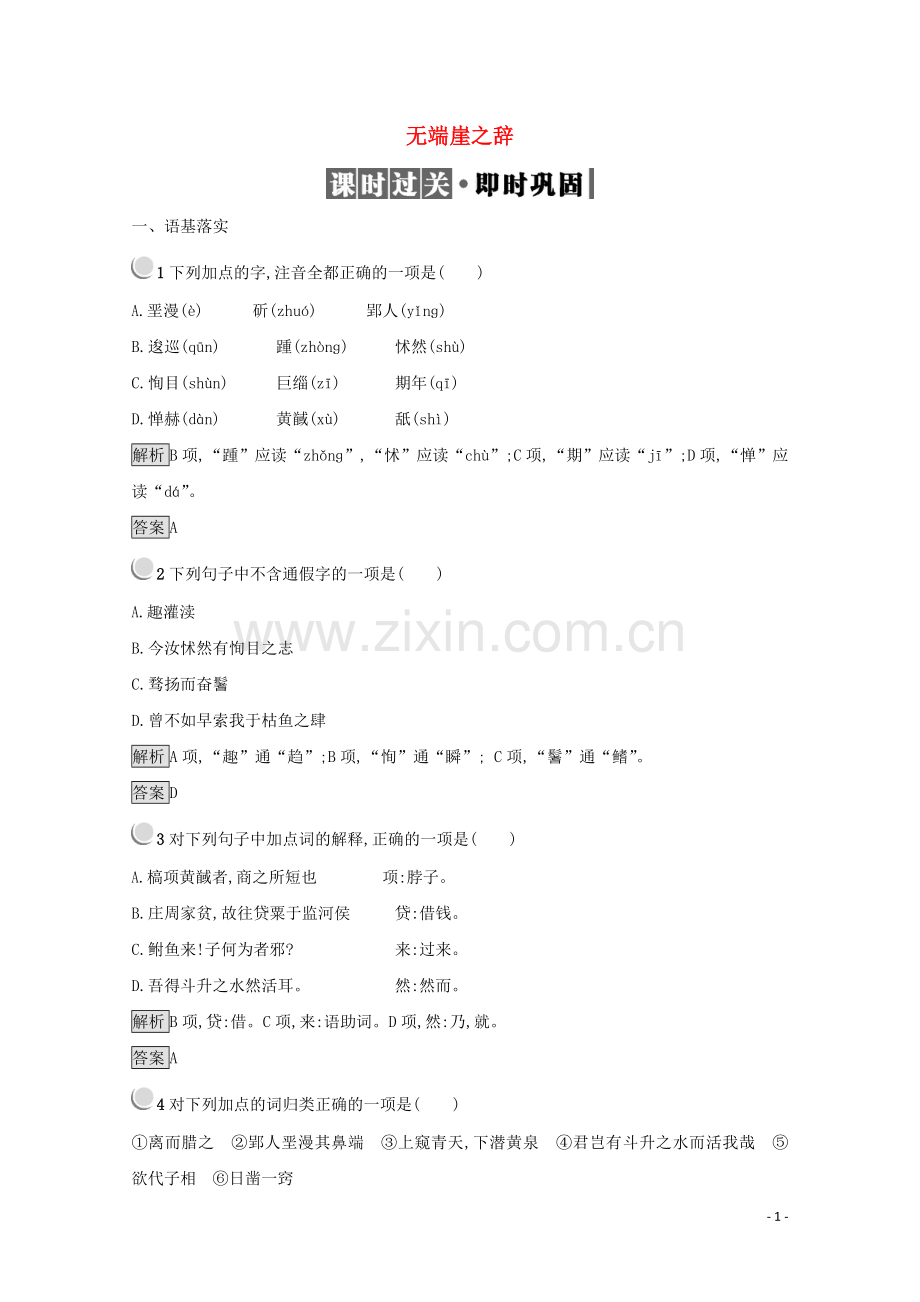 2017_2018学年高中语文5.1无端崖之辞检测含解析新人教版选修先秦诸子蚜.doc_第1页