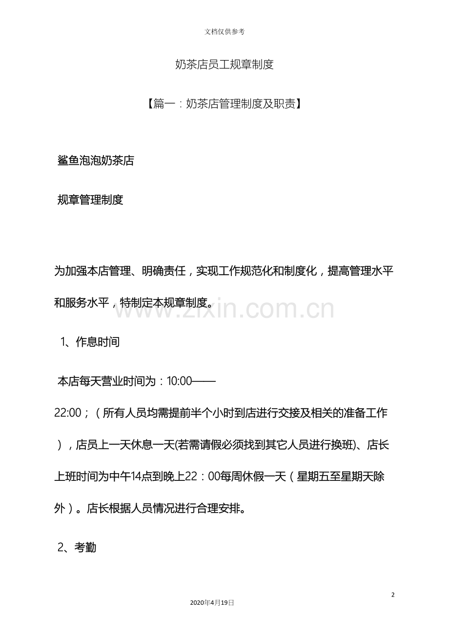 奶茶店员工规章制度.docx_第2页
