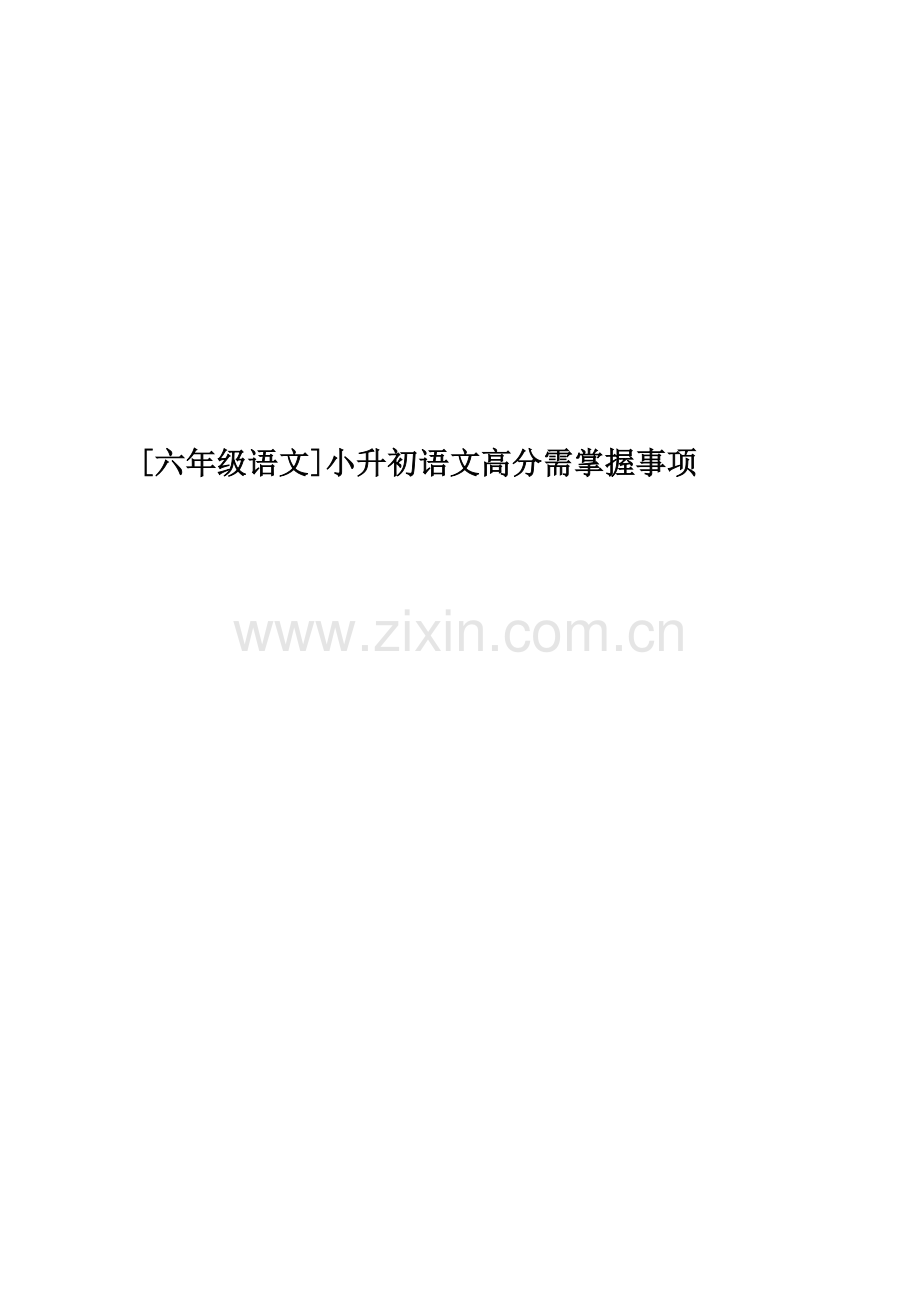 [六年级语文]小升初语文高分需掌握事项.doc_第1页