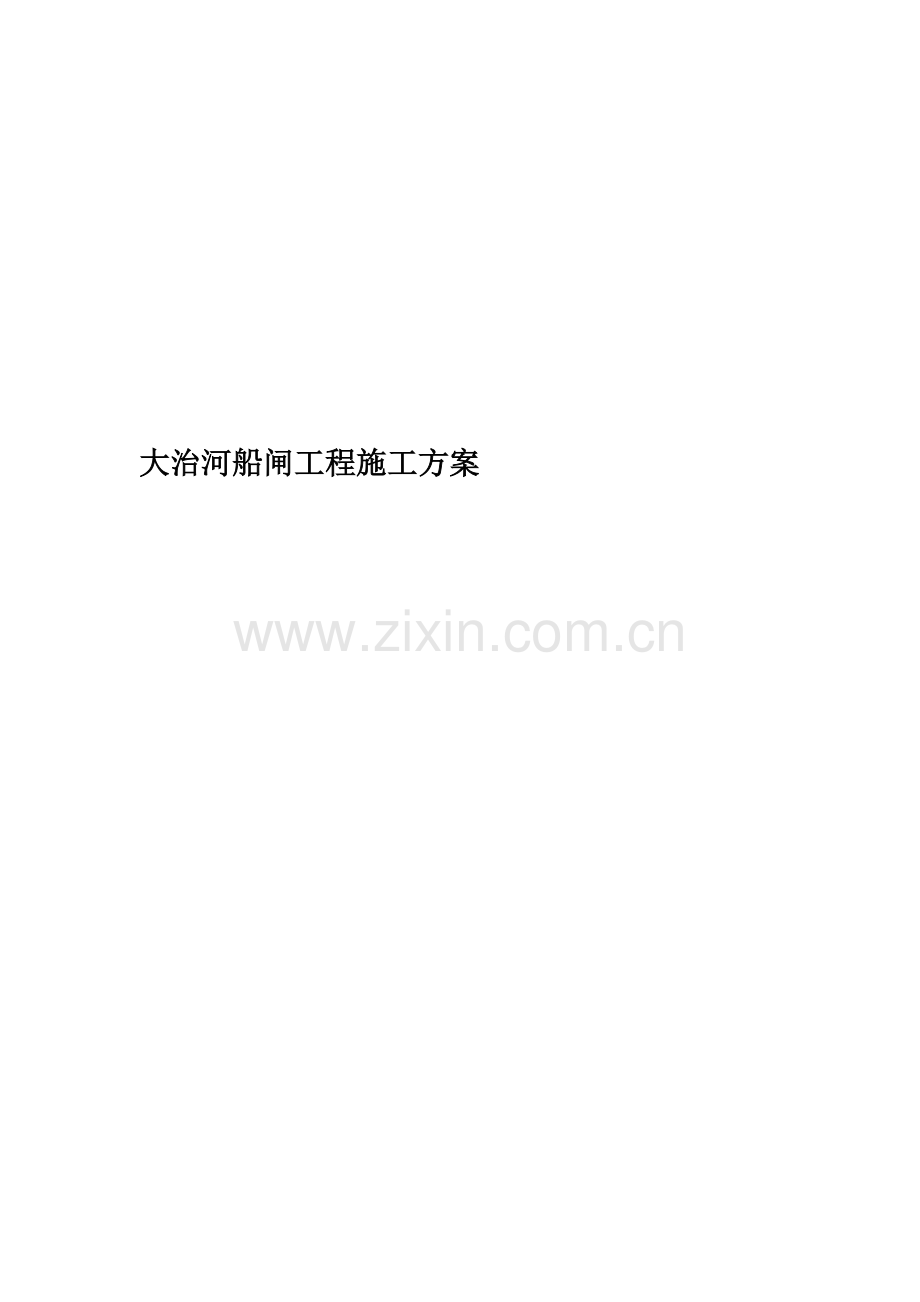 大治河船闸工程施工方案.doc_第1页
