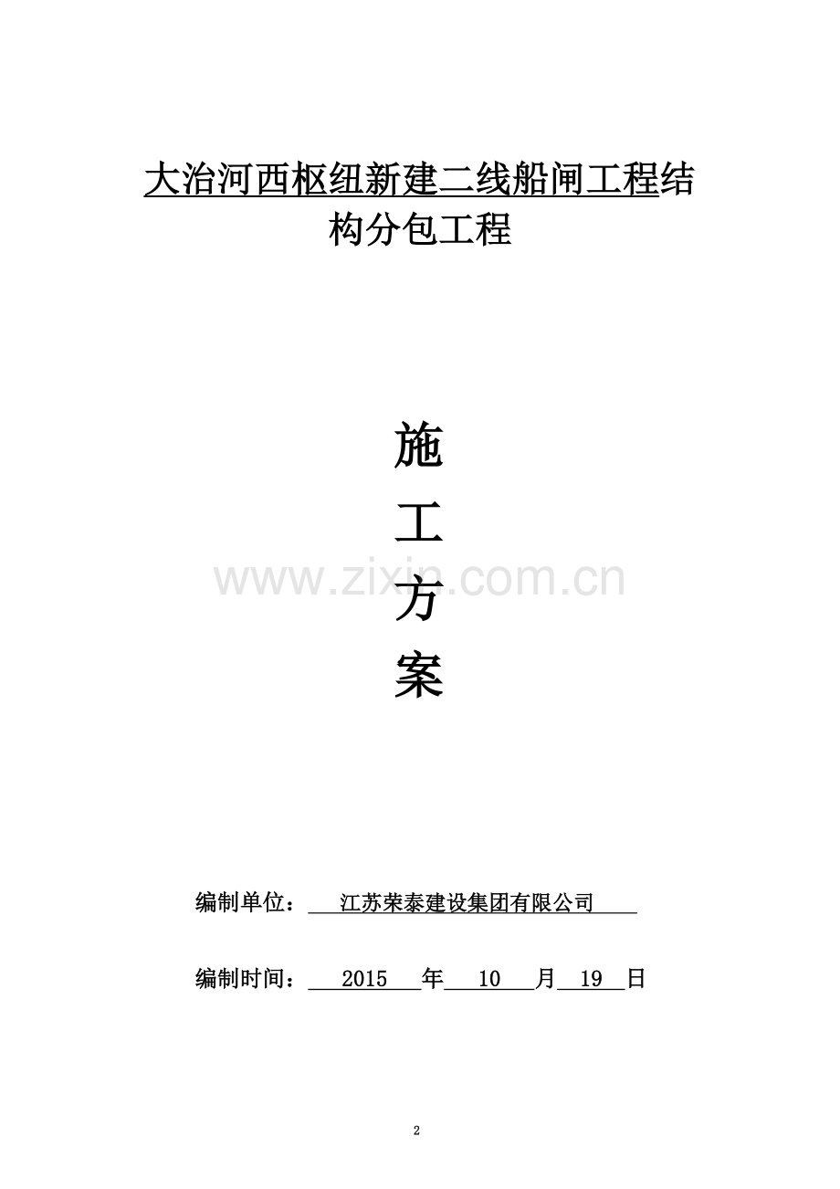 大治河船闸工程施工方案.doc_第2页