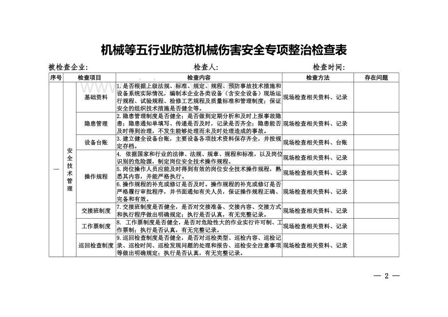 业防范机械伤害安全专项整治检查表.doc_第2页