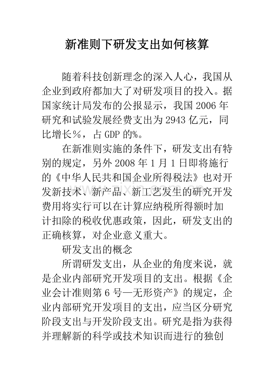新准则下研发支出如何核算.docx_第1页
