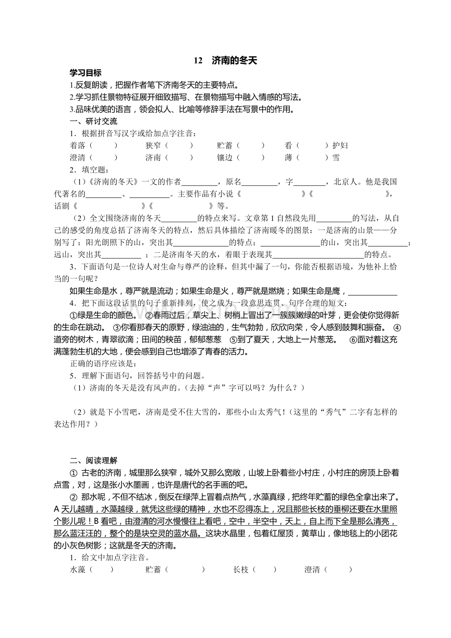 济南的冬天学案及练习题.doc_第1页