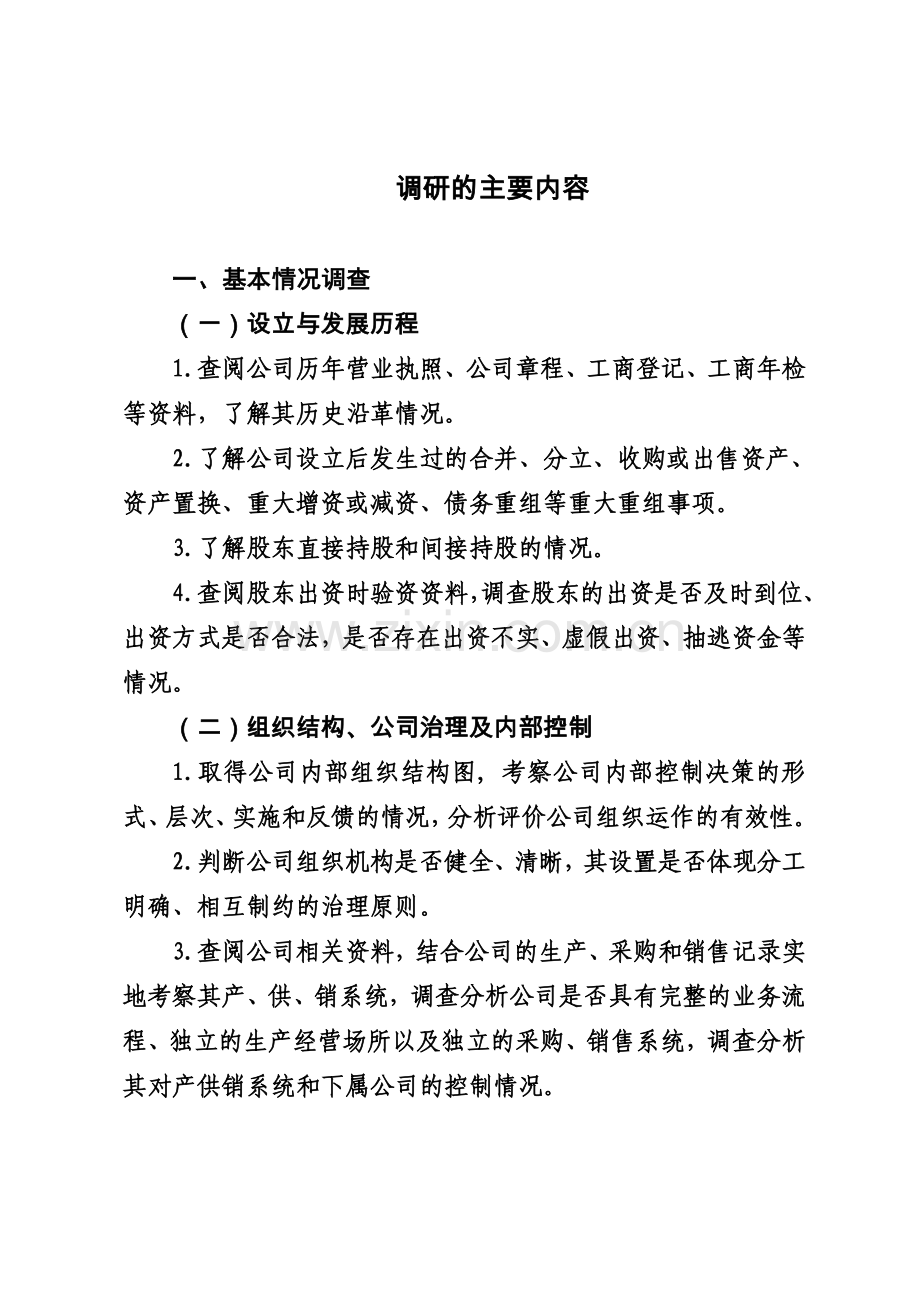 尽职调查工作方案.docx_第2页