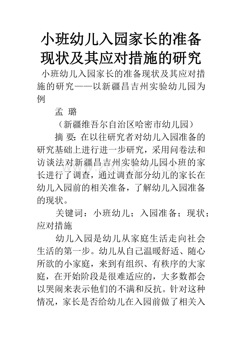 小班幼儿入园家长的准备现状及其应对措施的研究.docx_第1页