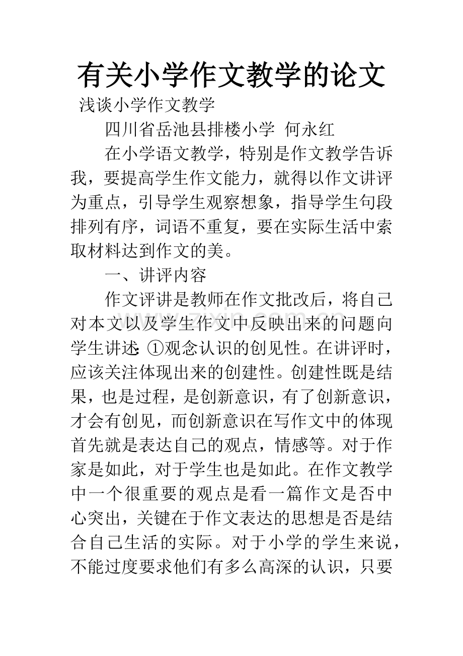 有关小学作文教学的论文.docx_第1页