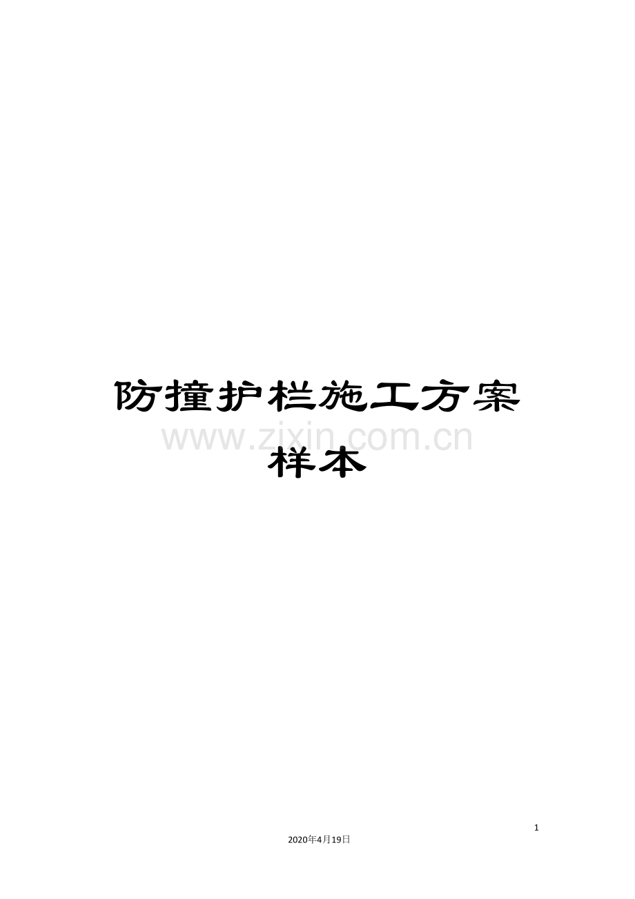 防撞护栏施工方案样本.doc_第1页