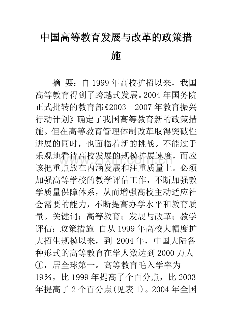中国高等教育发展与改革的政策措施.docx_第1页