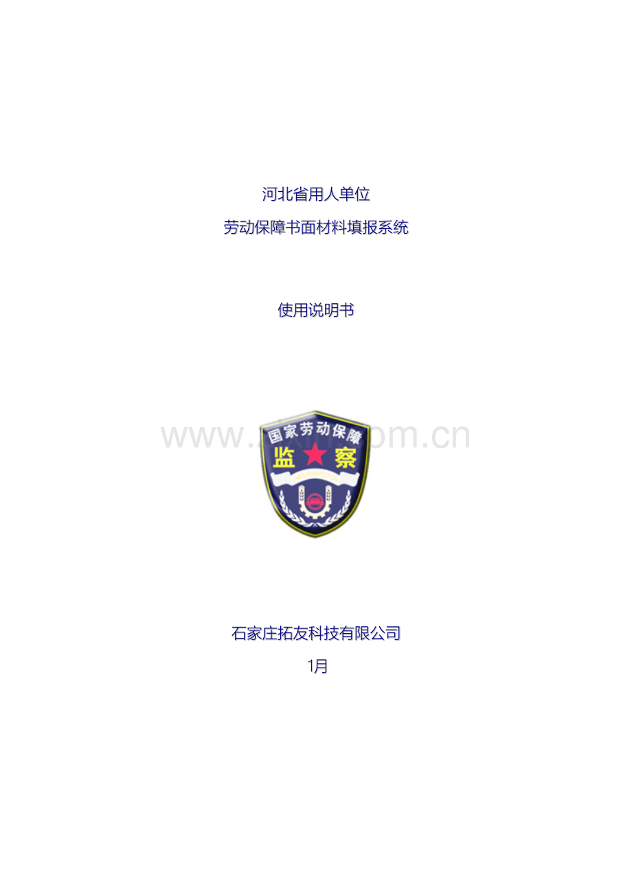 河北省用人单位劳动保障书面材料填报系统使用说明书.doc_第2页