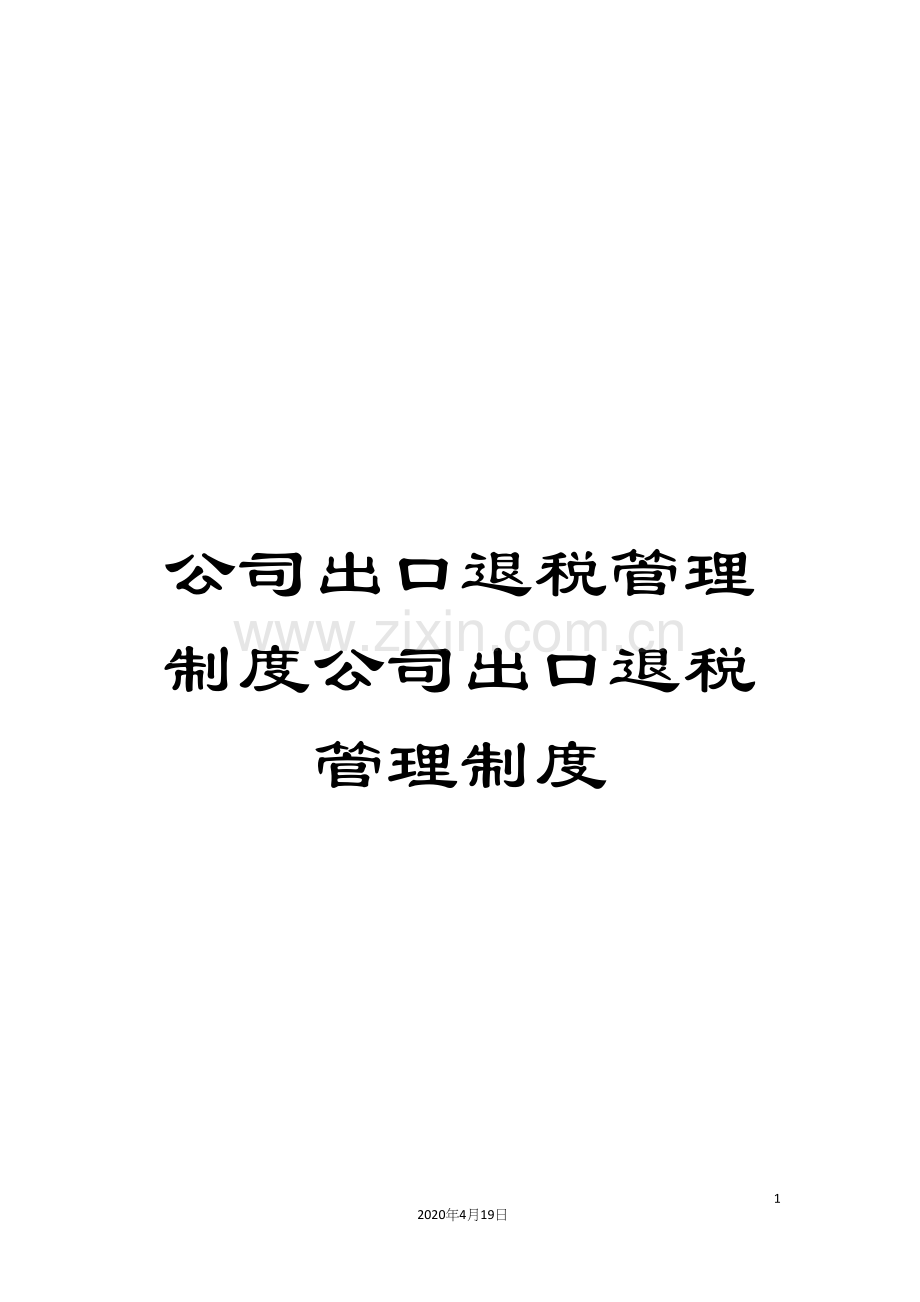 公司出口退税管理制度公司出口退税管理制度.docx_第1页