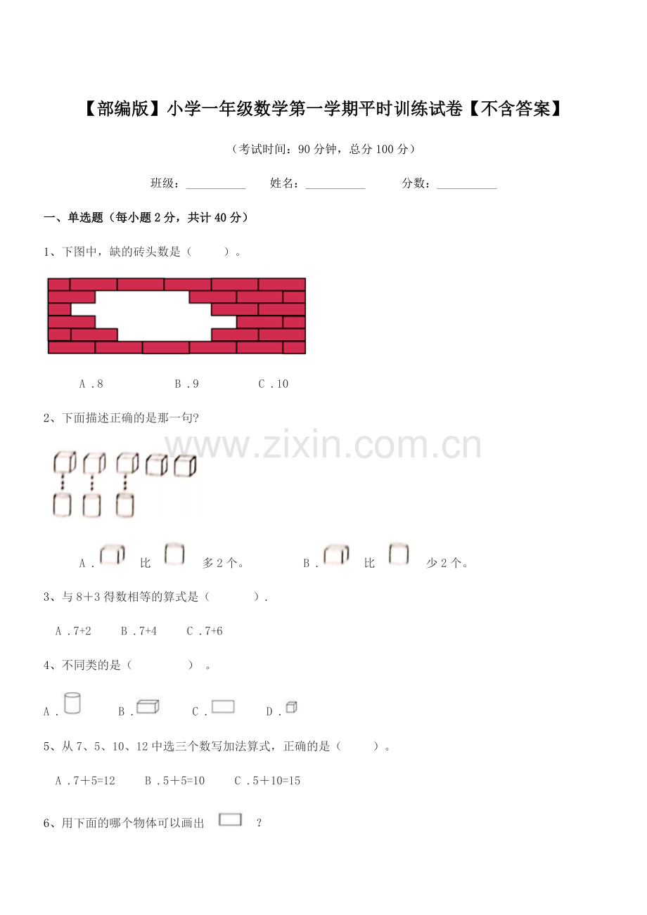 2019-2020学年【部编版】小学一年级数学第一学期平时训练试卷【】.docx_第1页