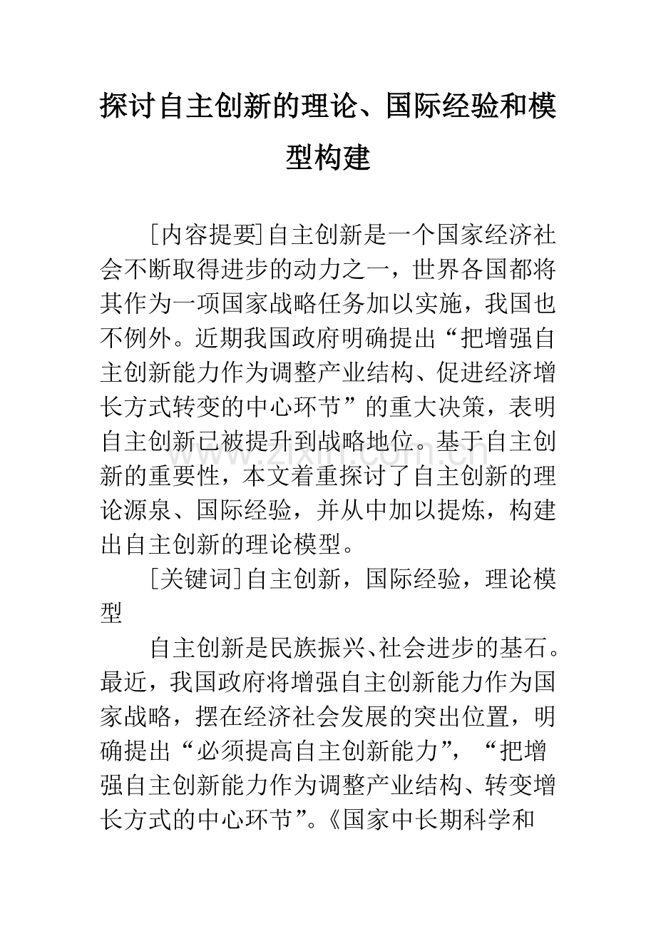 探讨自主创新的理论、国际经验和模型构建-1.docx_第1页