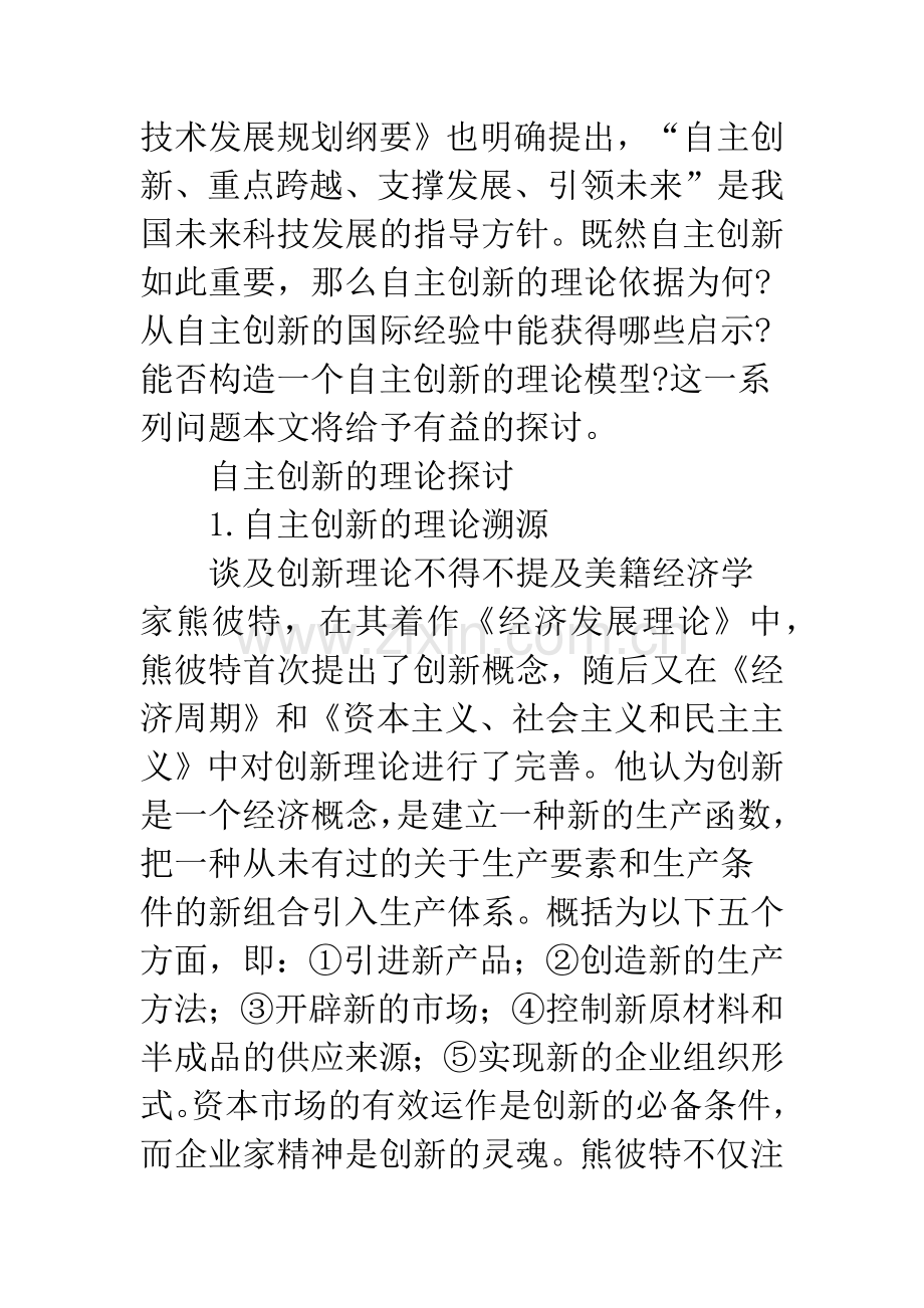 探讨自主创新的理论、国际经验和模型构建-1.docx_第2页