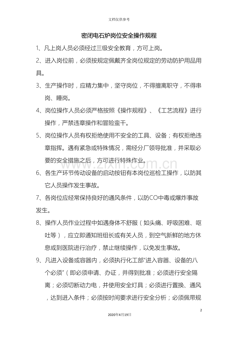 电石炉岗位安全操作规程.doc_第2页