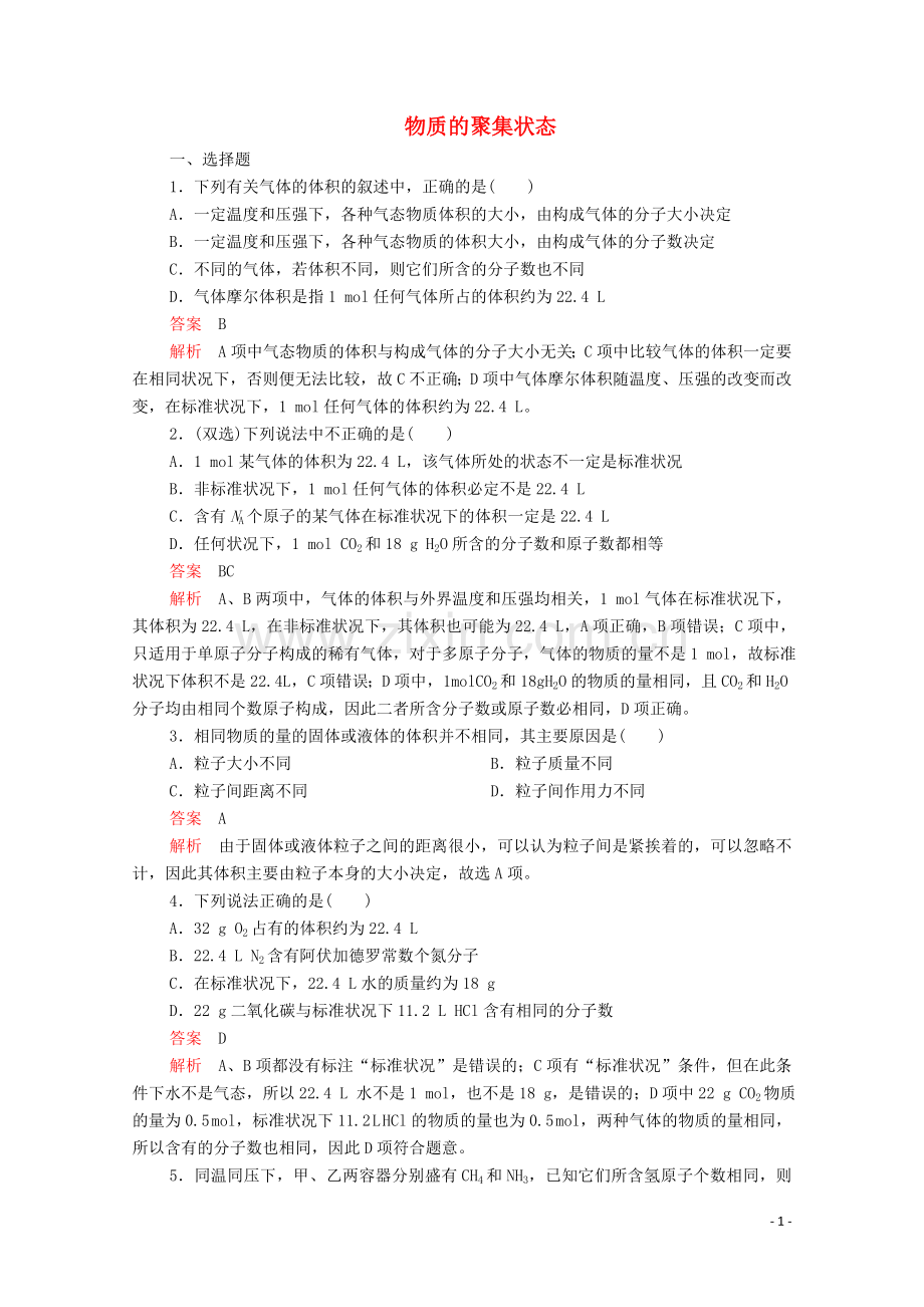 2019_2020学年高中化学专题1化学家眼中的物质世界第一单元丰富多彩的化学物质第3课时物质的聚集状态课时作业含解析苏教版必修1.doc_第1页