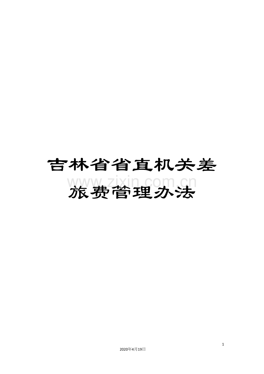 吉林省省直机关差旅费管理办法.doc_第1页