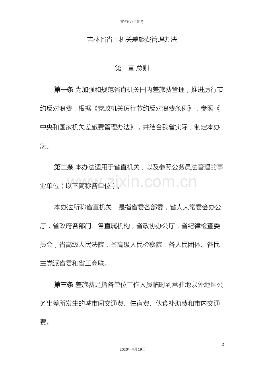 吉林省省直机关差旅费管理办法.doc_第2页