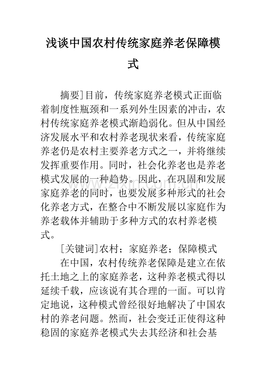 浅谈中国农村传统家庭养老保障模式.docx_第1页