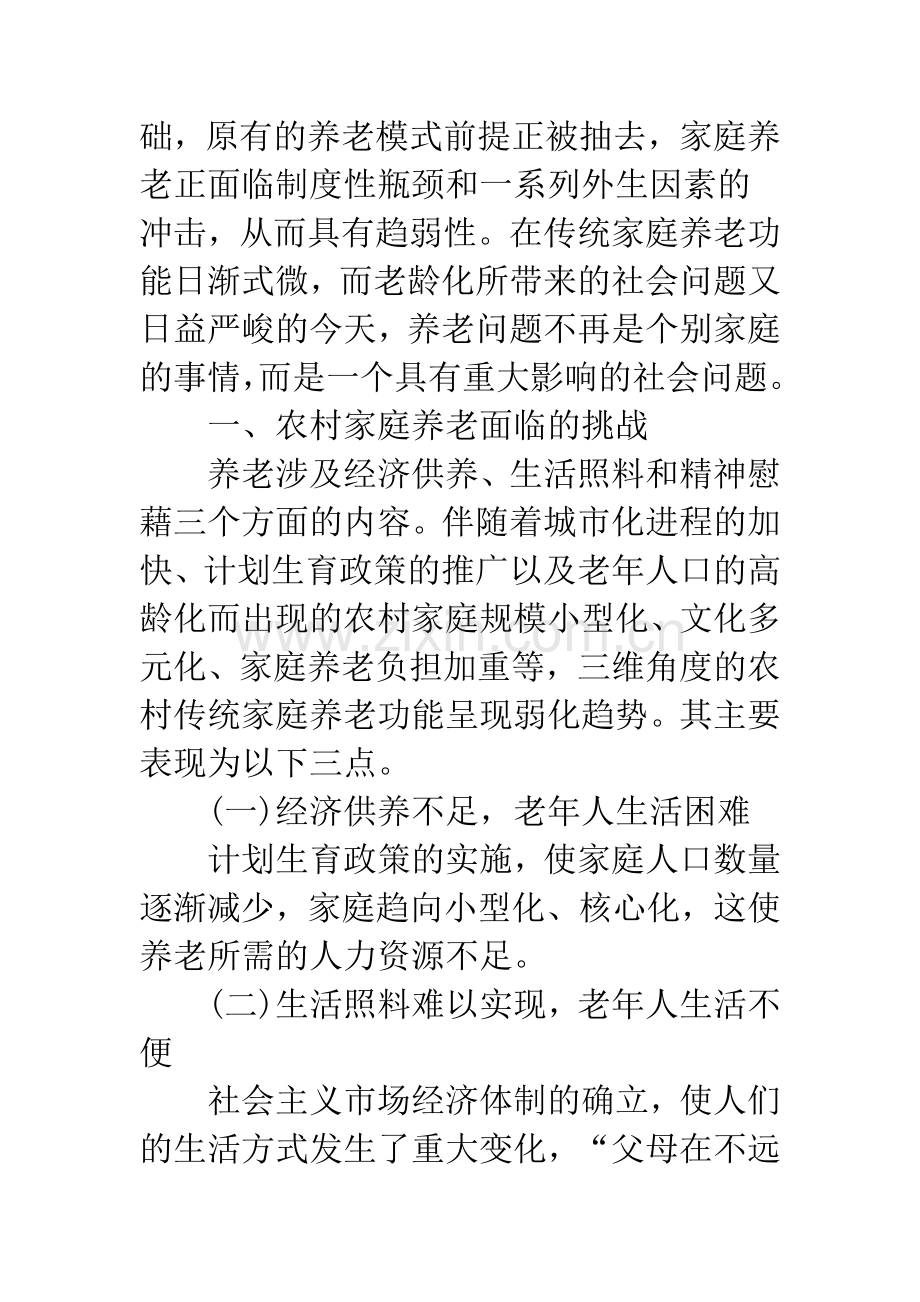 浅谈中国农村传统家庭养老保障模式.docx_第2页