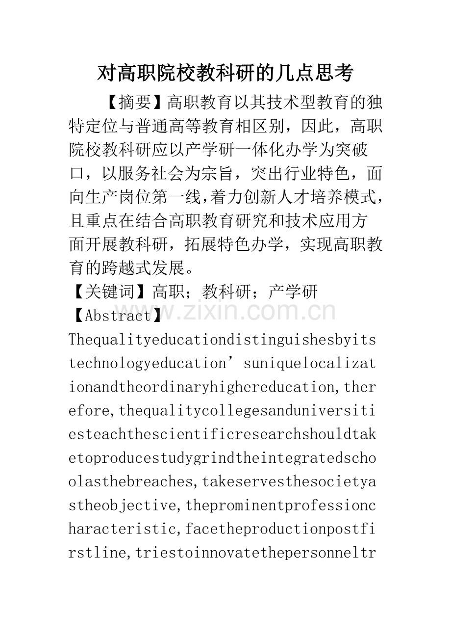 对高职院校教科研的几点思考.docx_第1页