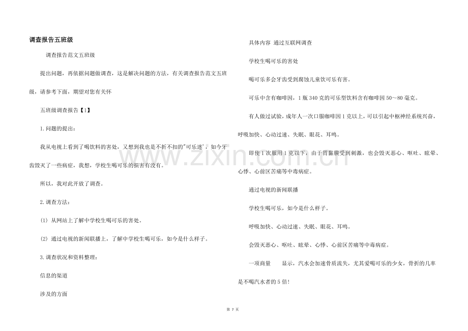 调查报告五年级.docx_第1页