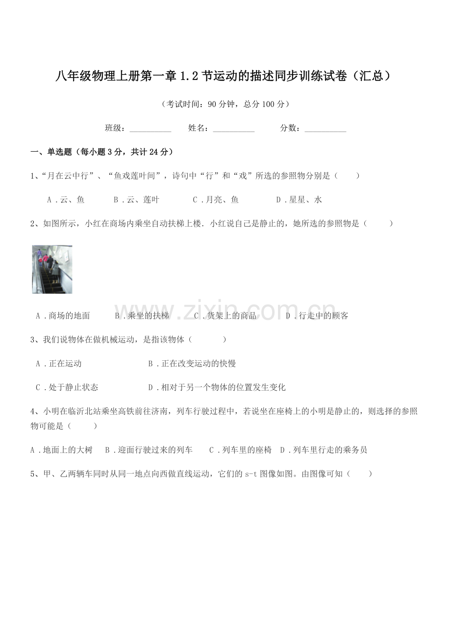 2019学年鲁教版八年级物理上册第一章1.2节运动的描述同步训练试卷(汇总).docx_第1页