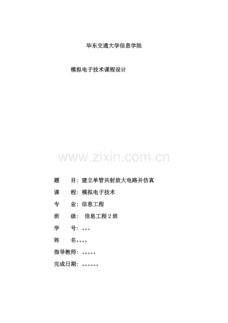模拟电子技术课程设计建立单管共射放大电路并仿真样本.doc_第1页