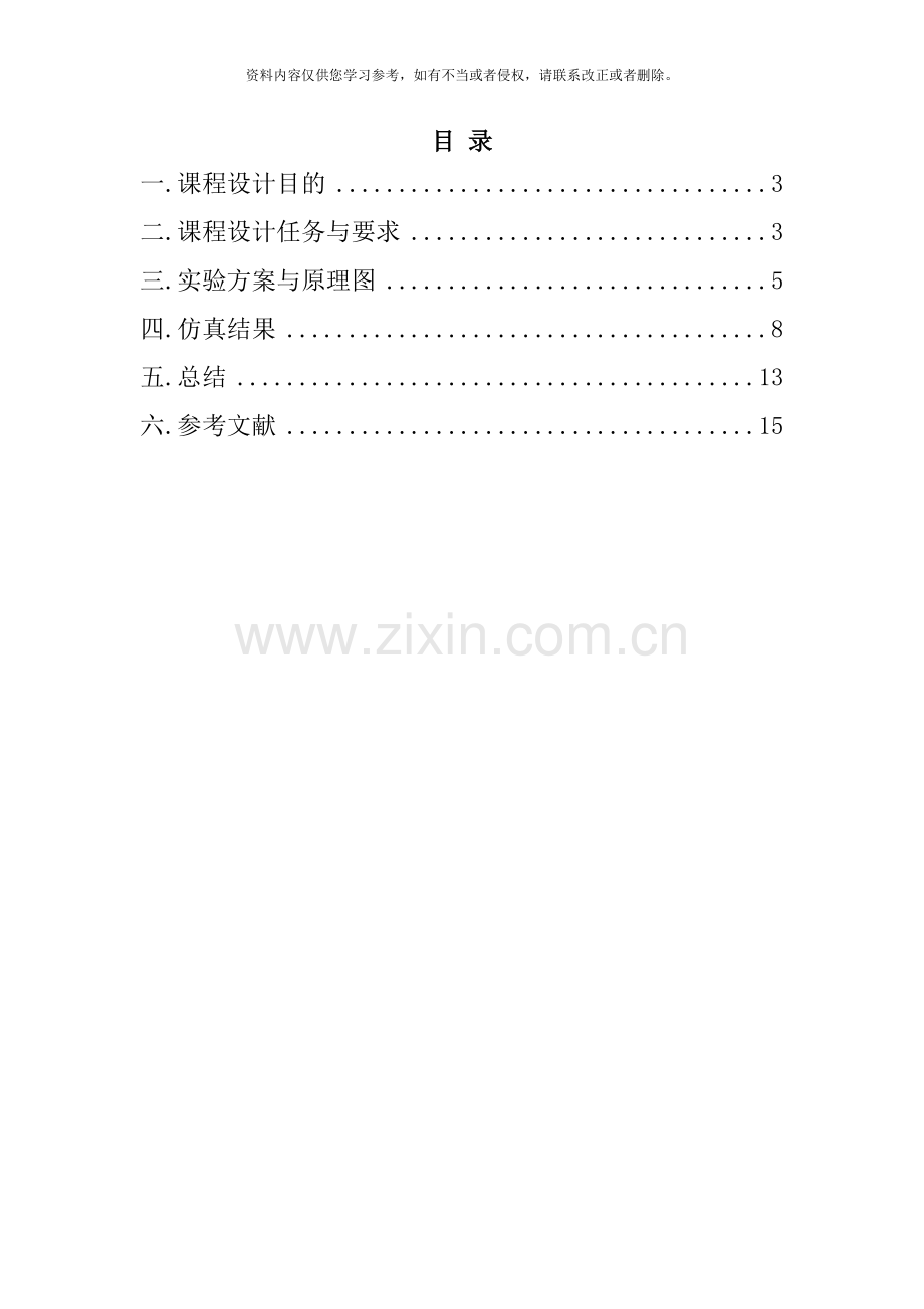 模拟电子技术课程设计建立单管共射放大电路并仿真样本.doc_第2页