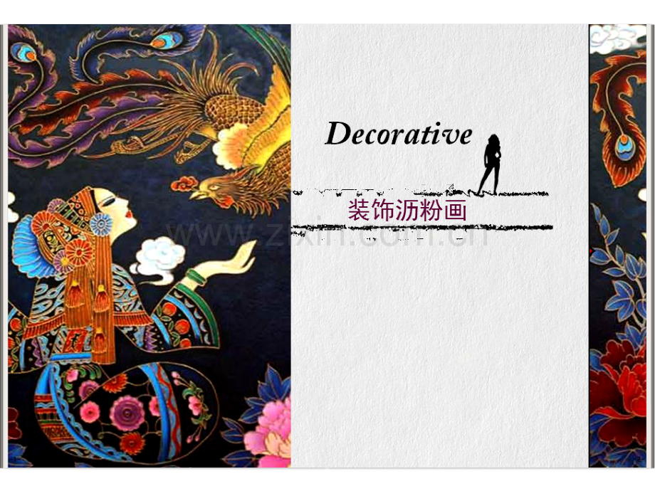 装饰沥粉画宣讲专题培训课件.ppt_第1页