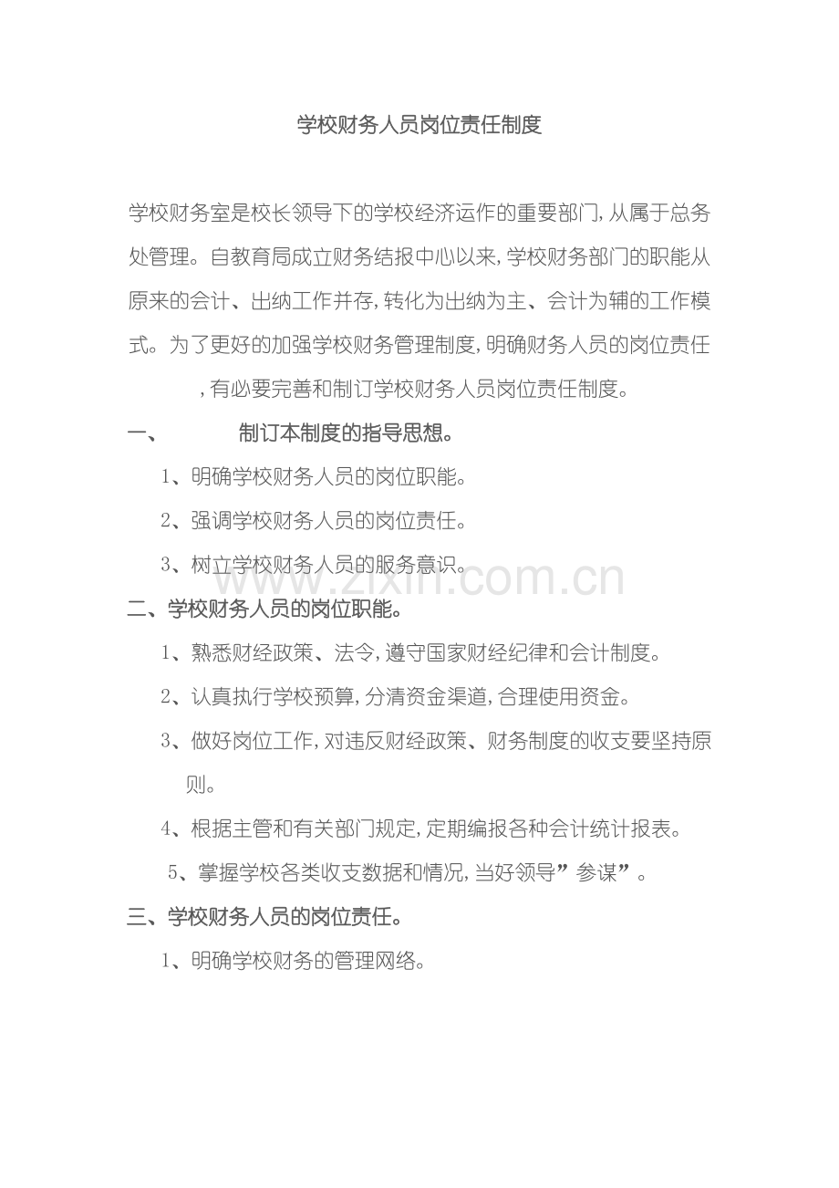 学校财务人员岗位职责.doc_第2页