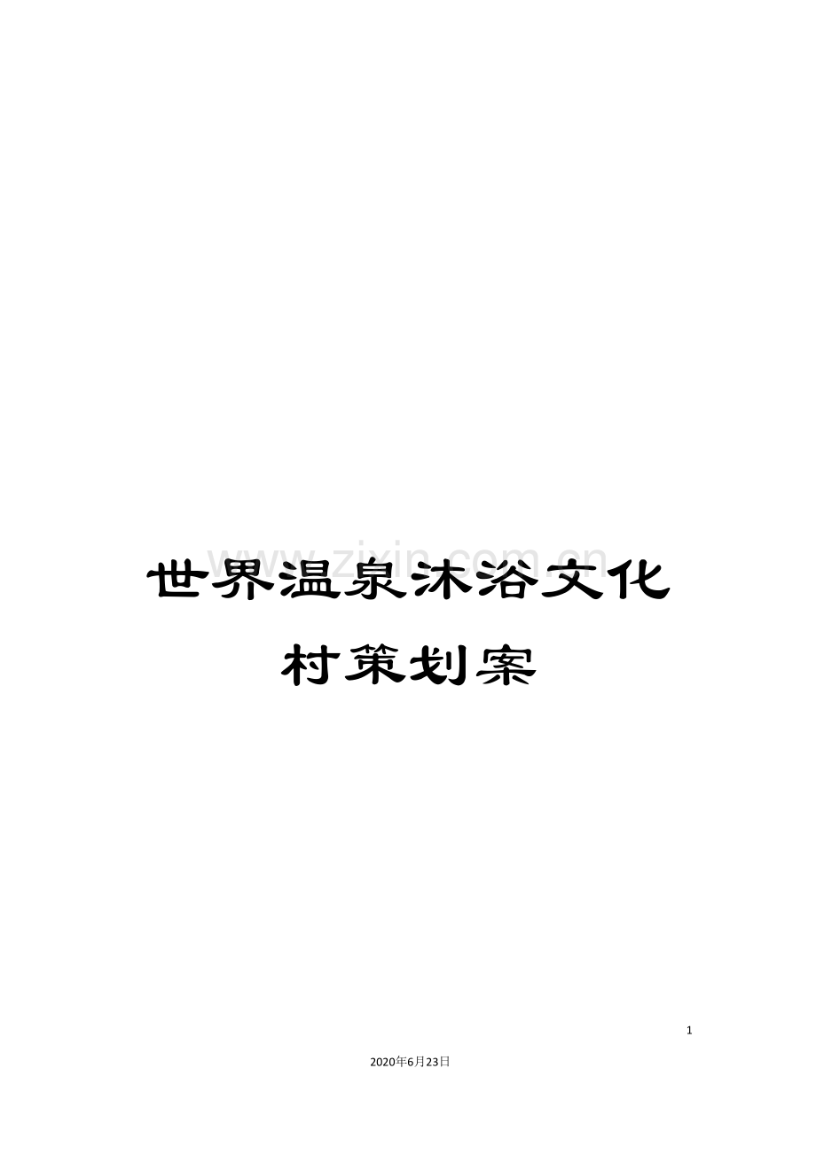 世界温泉沐浴文化村策划案.doc_第1页