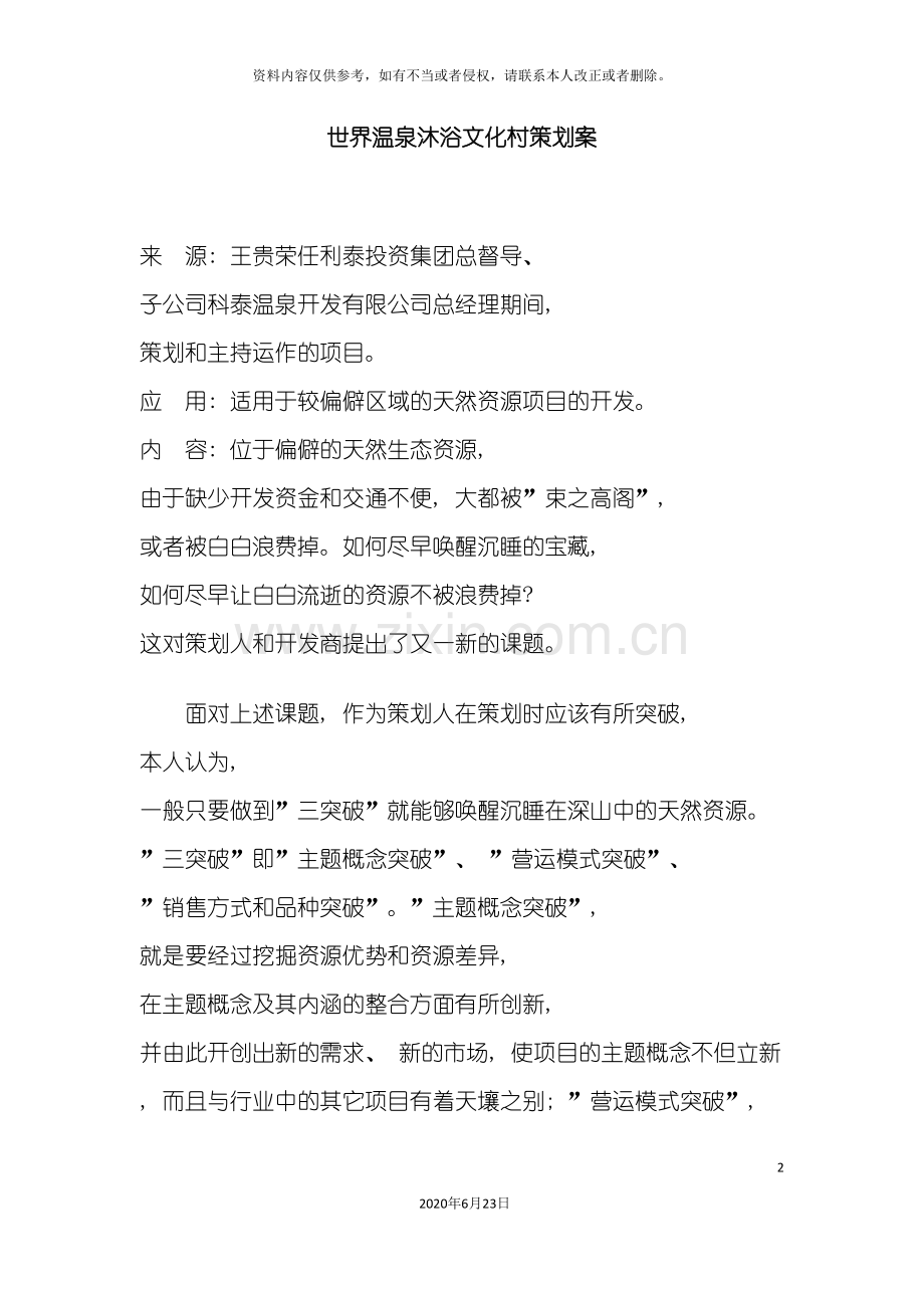 世界温泉沐浴文化村策划案.doc_第2页