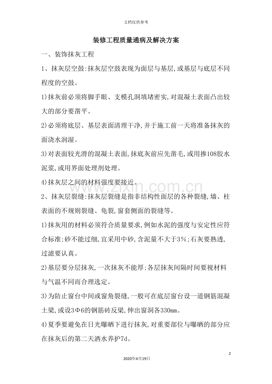 装修工程质量通病及解决方案.doc_第2页