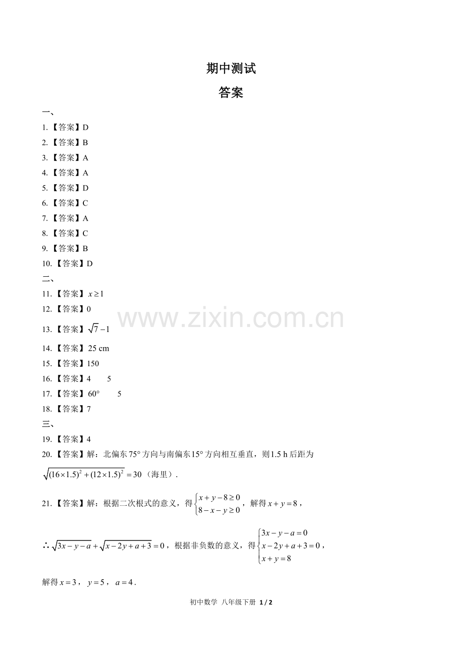 (人教版)初中数学八下-期中测试03-答案.docx_第1页