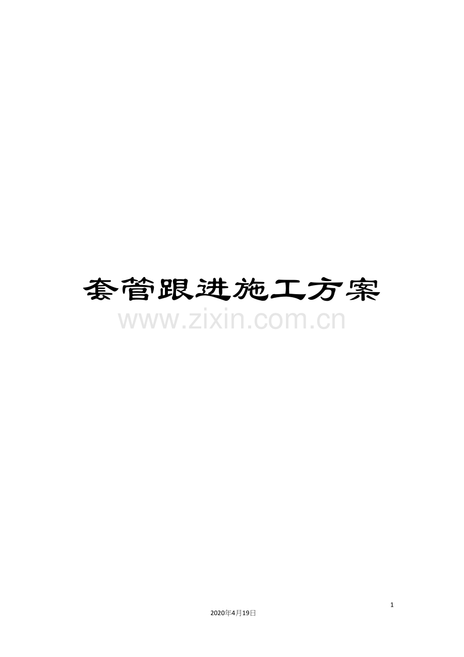 套管跟进施工方案范文.docx_第1页