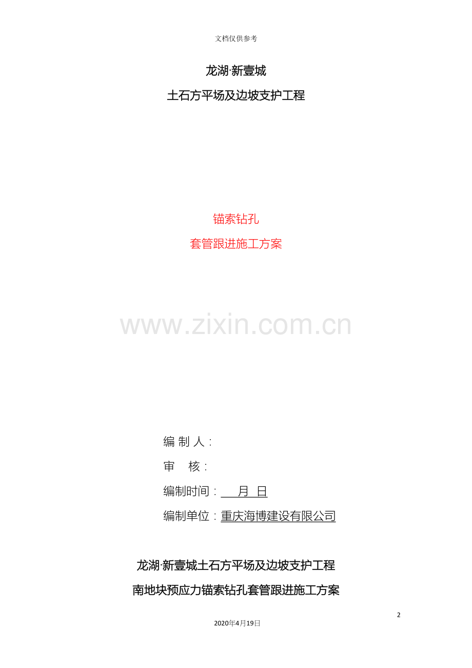 套管跟进施工方案范文.docx_第2页