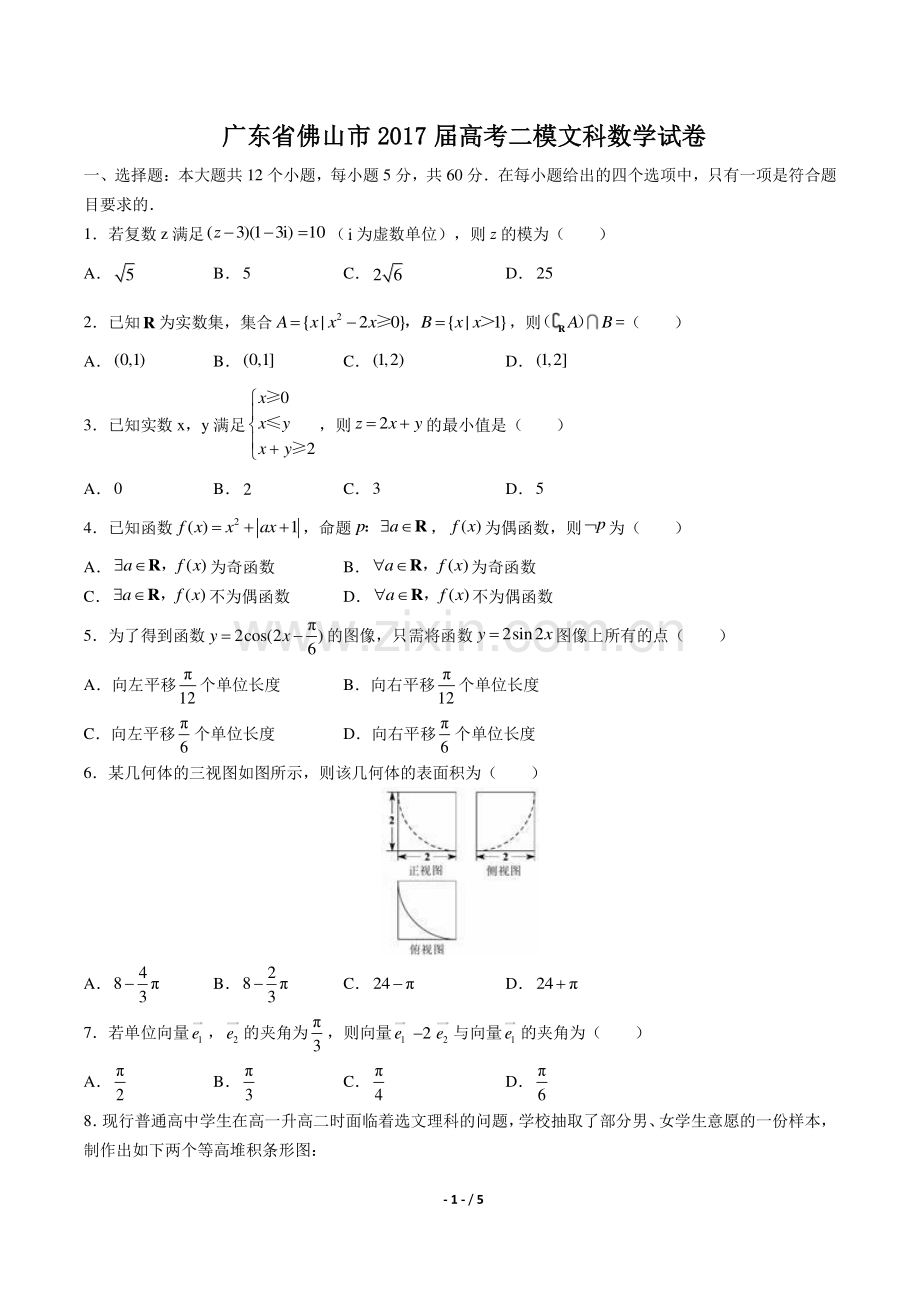 【广东省佛山市】2017届高考二模文科数学试卷.pdf_第1页