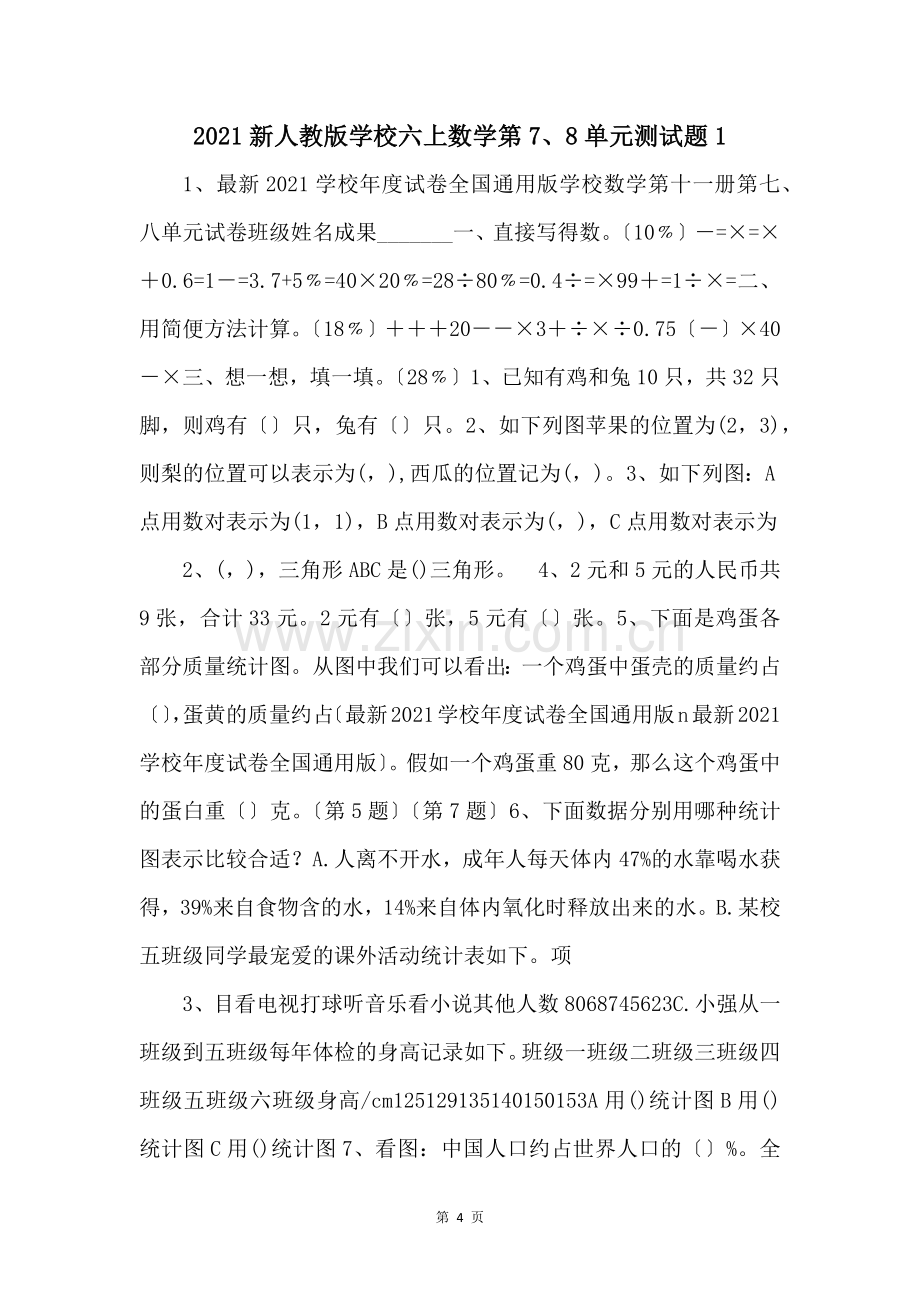 2021新人教版小学六上数学第78单元测试题1-.docx_第1页