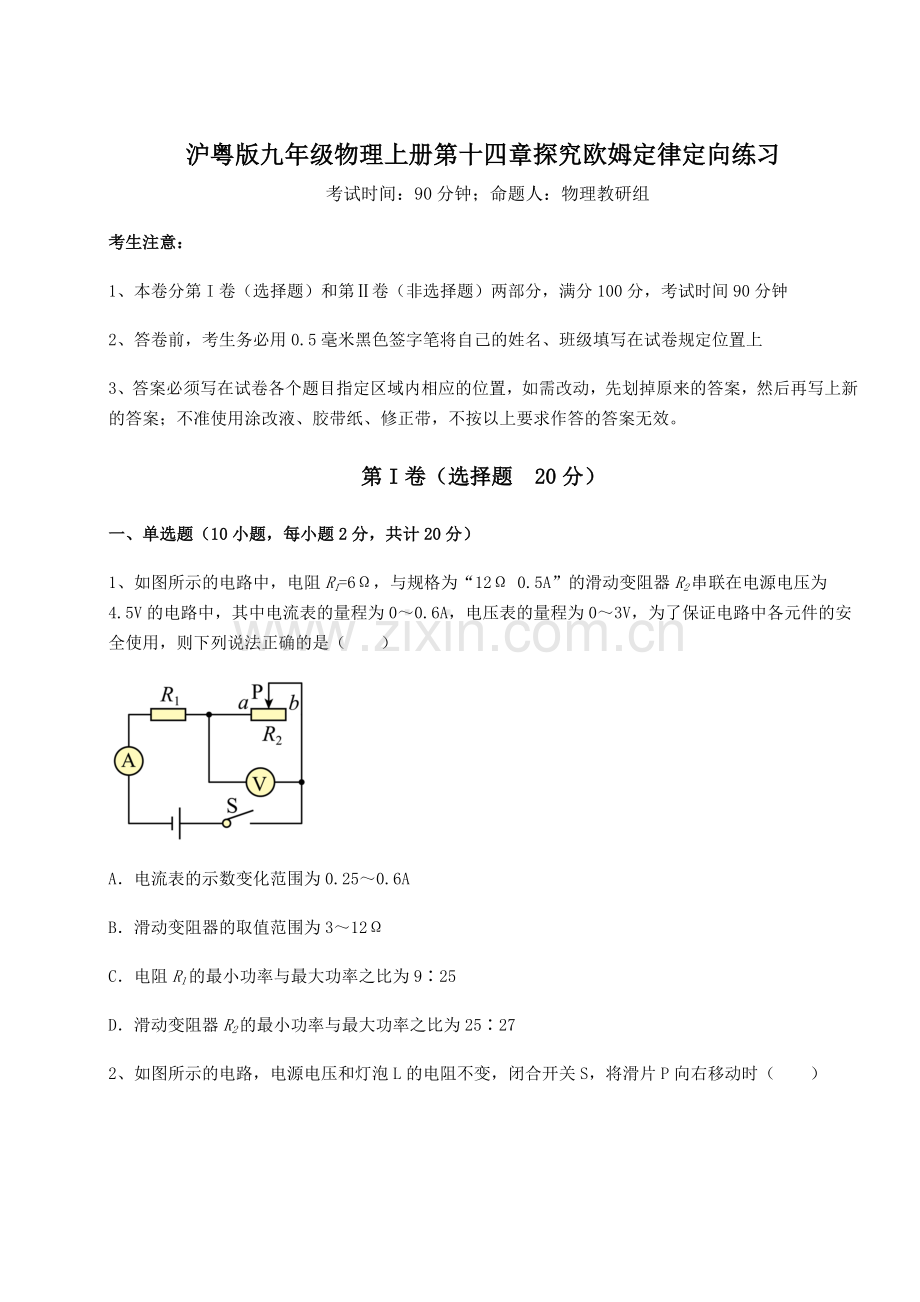 考点攻克沪粤版九年级物理上册第十四章探究欧姆定律定向练习试卷(含答案解析).docx_第1页