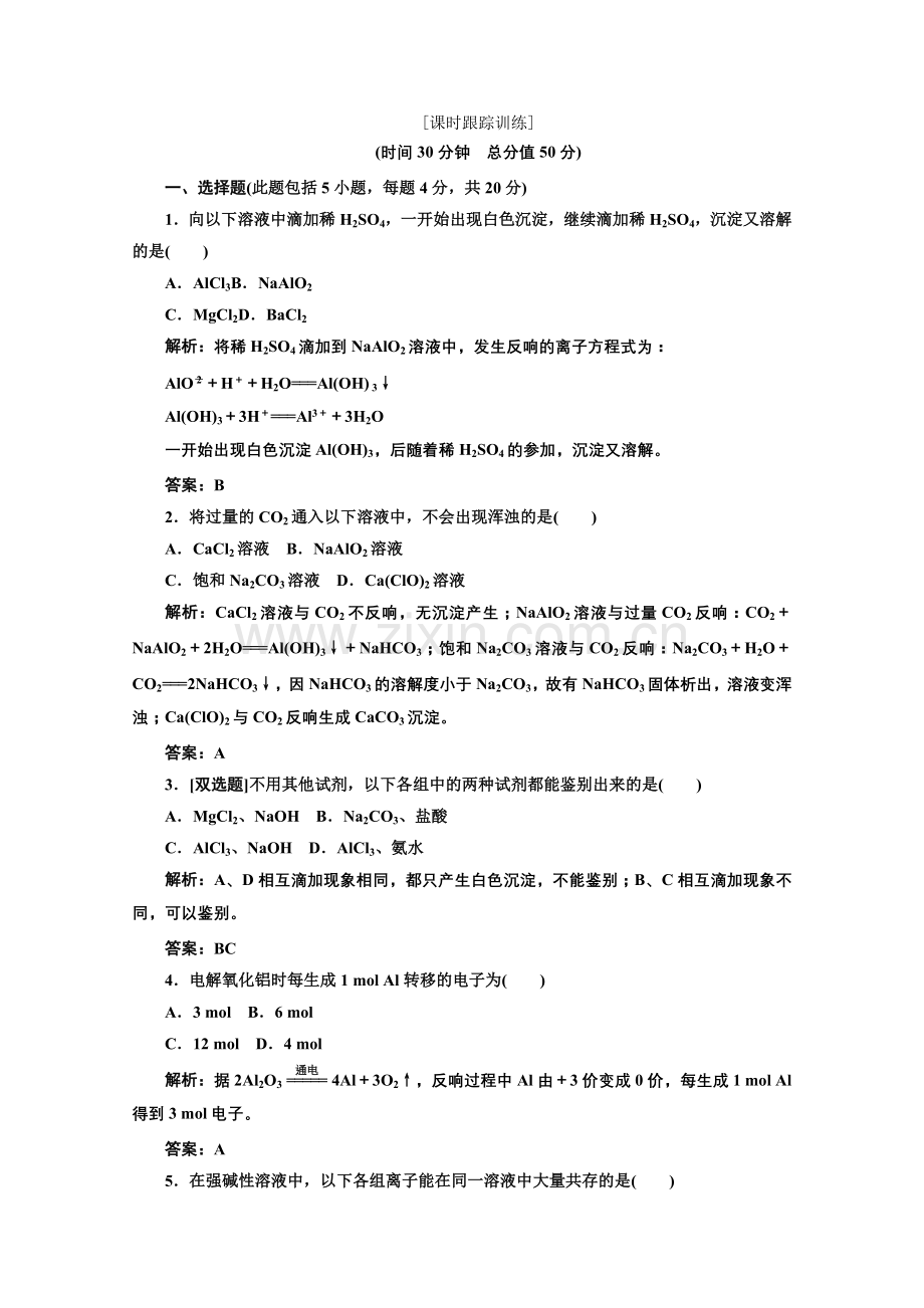 2022高中化学苏教版必修一专题3第一单元第一课时课时跟踪训练.docx_第1页
