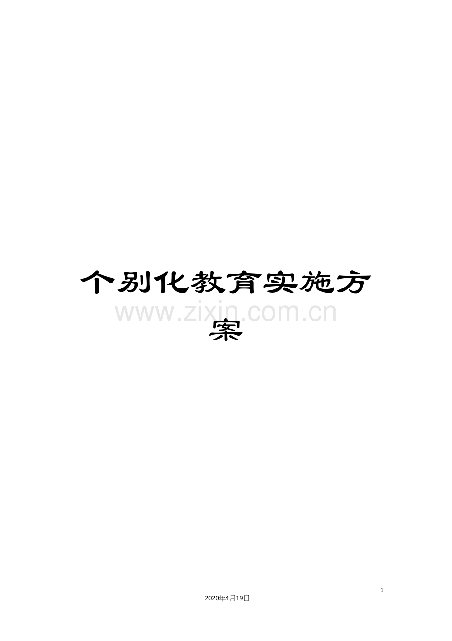 个别化教育实施方案.docx_第1页