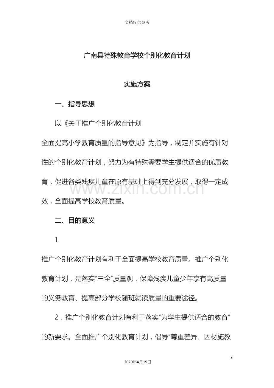 个别化教育实施方案.docx_第2页