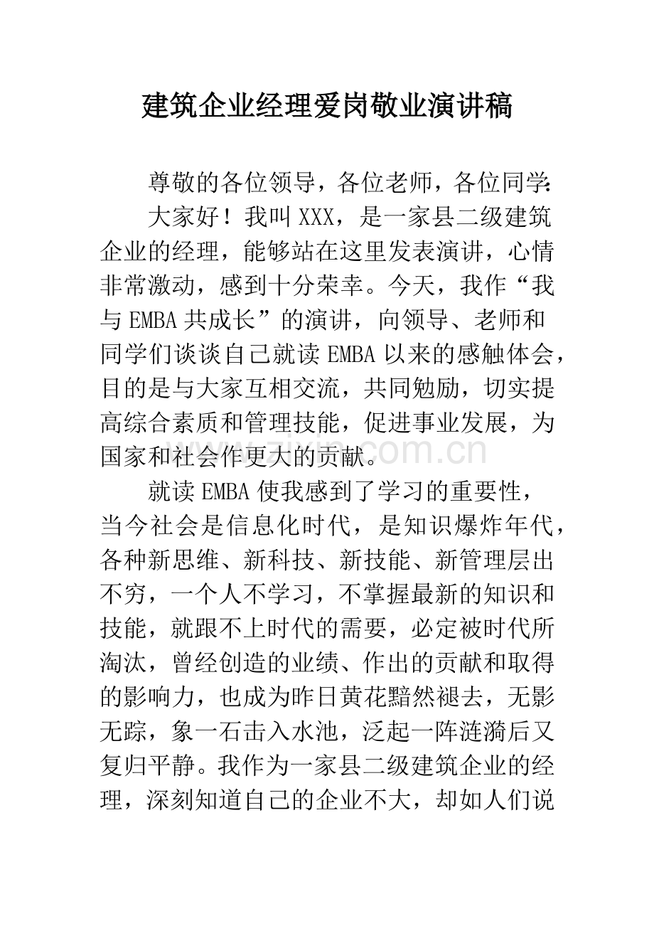 建筑企业经理爱岗敬业演讲稿.docx_第1页