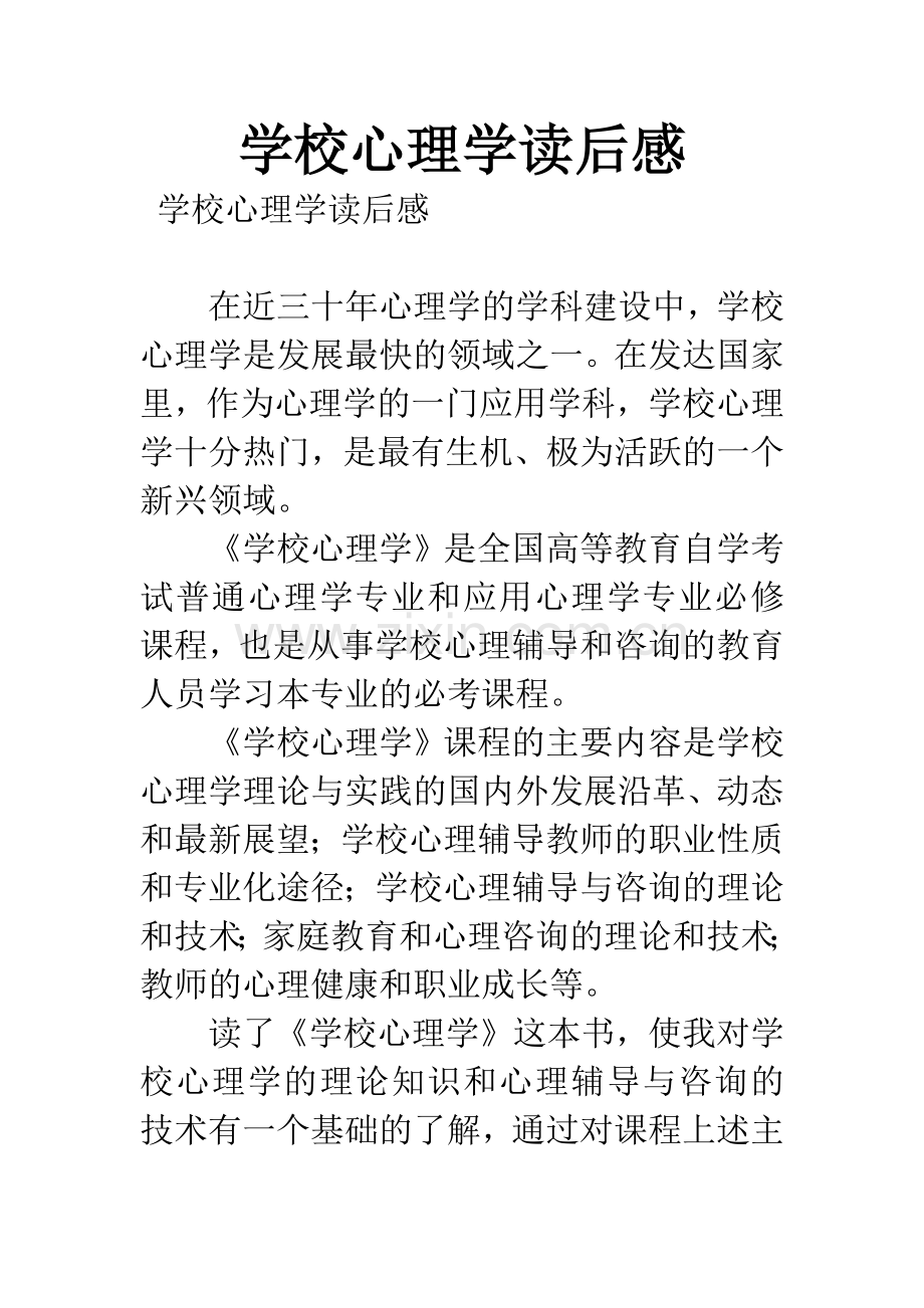 学校心理学读后感.docx_第1页