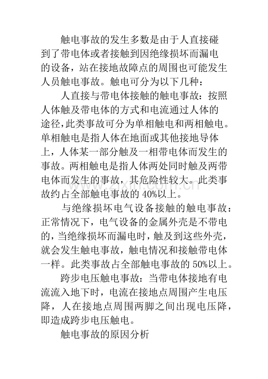 触电意外事故应急措施.docx_第2页