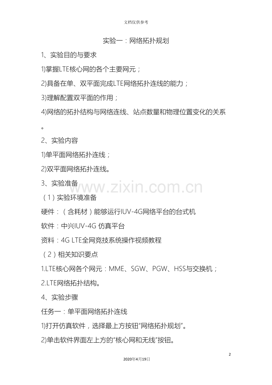 LTE技术与应用实验指导书.docx_第2页