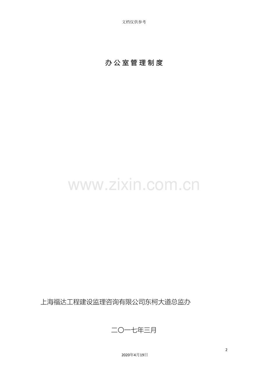 总监办公室管理制度范文.doc_第2页