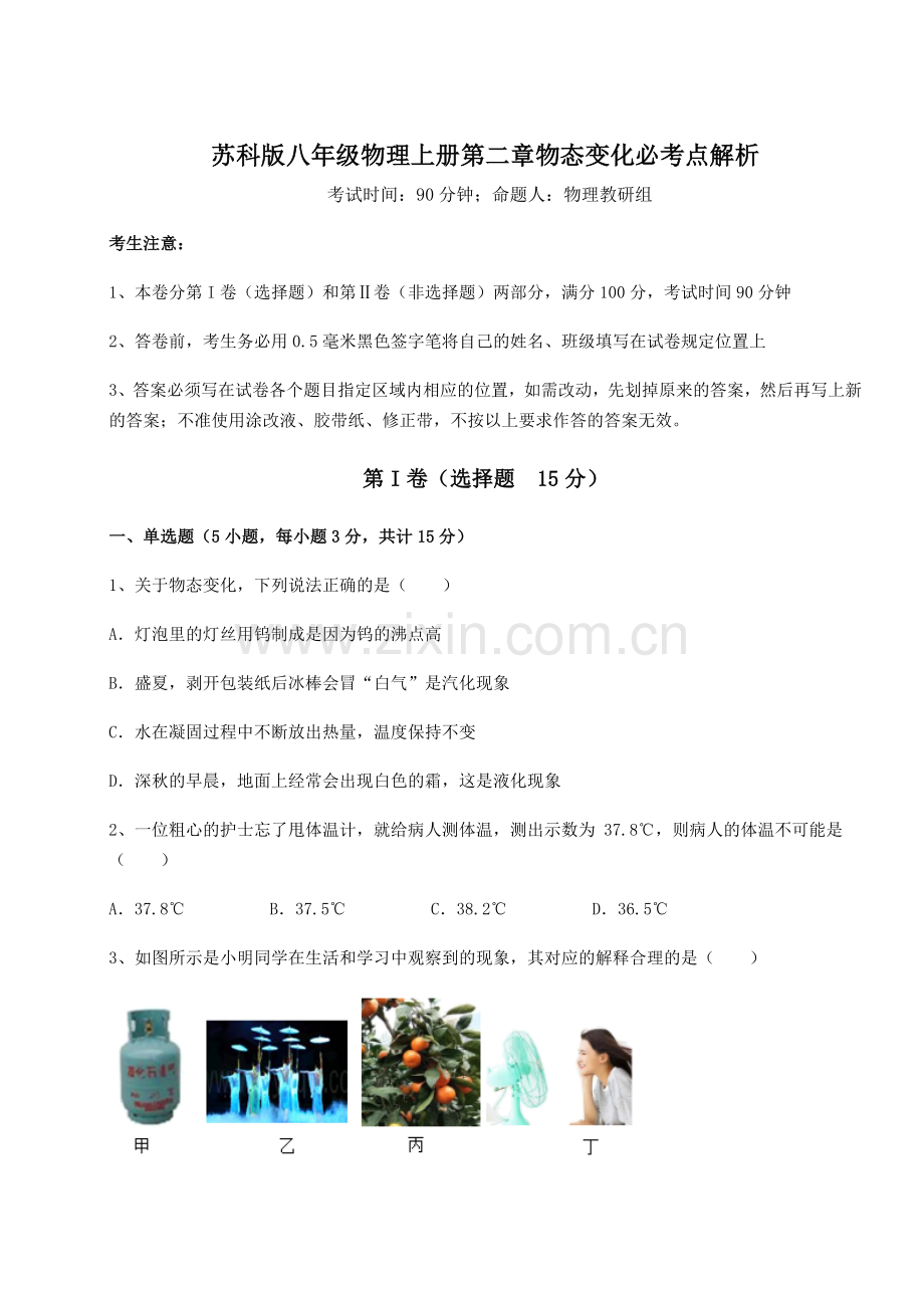 考点攻克苏科版八年级物理上册第二章物态变化必考点解析试卷(详解版).docx_第1页